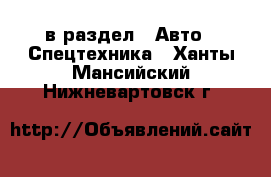  в раздел : Авто » Спецтехника . Ханты-Мансийский,Нижневартовск г.